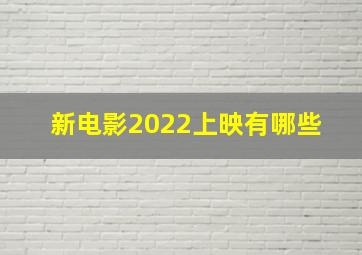 新电影2022上映有哪些 