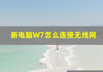 新电脑W7怎么连接无线网