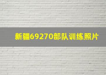 新疆69270部队训练照片