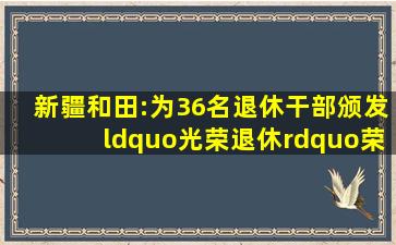 新疆和田:为36名退休干部颁发“光荣退休”荣誉证书