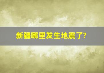 新疆哪里发生地震了?