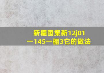 新疆图集新12j01一145一棚3,它的做法