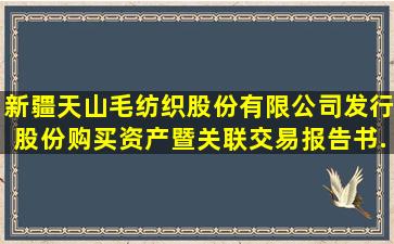 新疆天山毛纺织股份有限公司发行股份购买资产暨关联交易报告书...