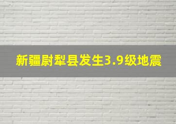 新疆尉犁县发生3.9级地震