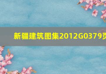 新疆建筑图集2012G03,79页