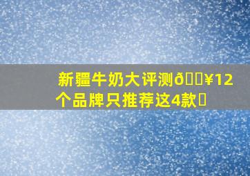 新疆牛奶大评测🔥12个品牌只推荐这4款❗