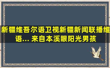 新疆维吾尔语卫视新疆新闻联播(维语)... 来自本溪眼阳光男孩 