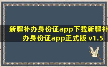 新疆补办身份证app下载新疆补办身份证app正式版 v1.5.3