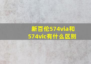 新百伦574via和574vic有什么区别