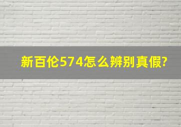 新百伦574怎么辨别真假?