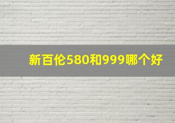 新百伦580和999哪个好