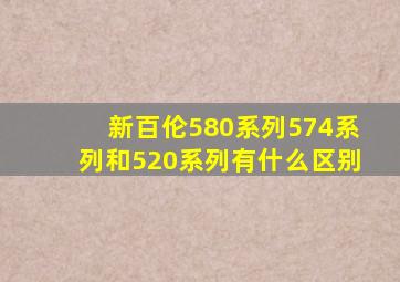 新百伦580系列、574系列和520系列有什么区别