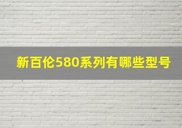 新百伦580系列有哪些型号