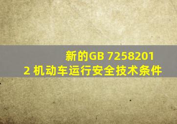 新的GB 72582012 机动车运行安全技术条件