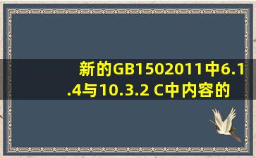 新的GB1502011中6.1.4与10.3.2 C中内容的详细释义。