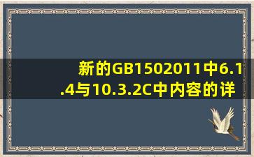 新的GB1502011中6.1.4与10.3.2C中内容的详细释义。