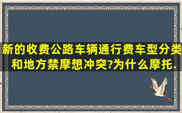 新的《收费公路车辆通行费车型分类》,和地方禁摩想冲突?,为什么摩托...