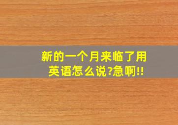 新的一个月来临了用英语怎么说?急啊!!