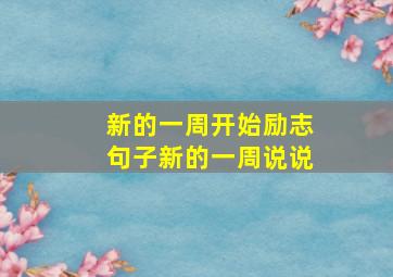 新的一周开始励志句子新的一周说说