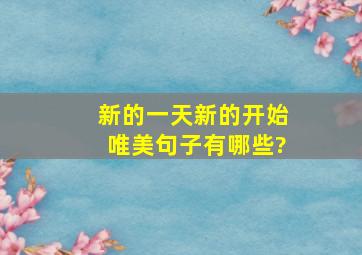 新的一天新的开始唯美句子有哪些?