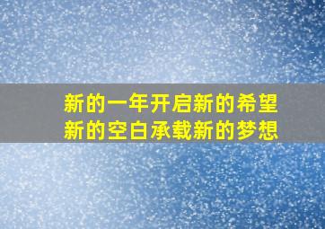 新的一年开启新的希望,新的空白承载新的梦想。