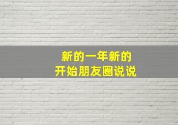 新的一年新的开始朋友圈说说