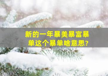 新的一年暴美暴富暴单,这个暴单啥意思?