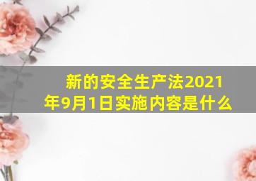 新的安全生产法2021年9月1日实施,内容是什么