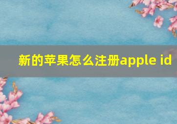 新的苹果怎么注册apple id