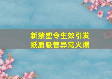 新禁塑令生效,引发纸质吸管异常火爆