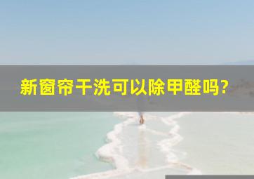 新窗帘干洗可以除甲醛吗?