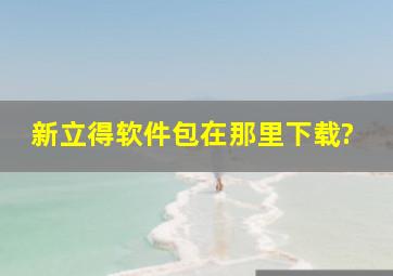 新立得软件包在那里下载?