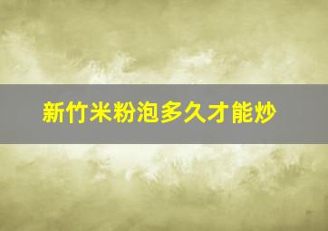 新竹米粉泡多久才能炒