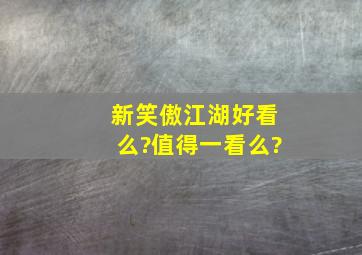 新笑傲江湖好看么?值得一看么?