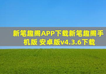 新笔趣阁APP下载新笔趣阁手机版 安卓版v4.3.6下载