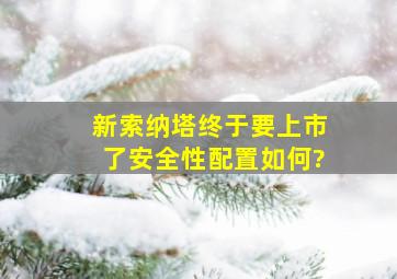 新索纳塔终于要上市了,安全性配置如何?