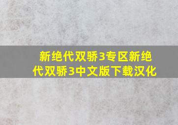 新绝代双骄3专区新绝代双骄3中文版下载汉化