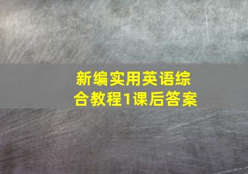 新编实用英语综合教程1课后答案