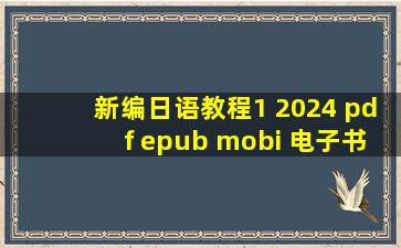 新编日语教程1 2024 pdf epub mobi 电子书 