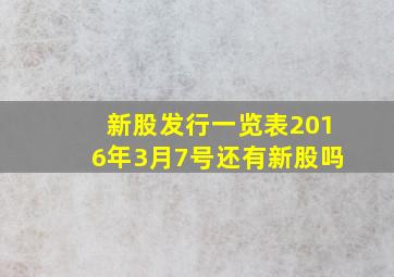 新股发行一览表2016年3月7号还有新股吗