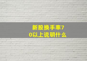 新股换手率70以上说明什么