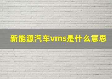 新能源汽车vms是什么意思