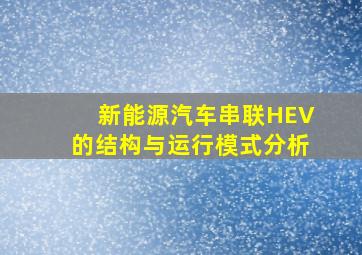 新能源汽车串联HEV的结构与运行模式分析