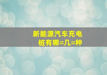 新能源汽车充电桩有哪=几=种