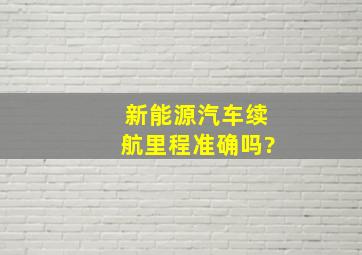 新能源汽车续航里程准确吗?