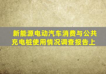 新能源电动汽车消费与公共充电桩使用情况调查报告(上) 