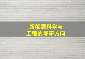 新能源科学与工程的考研方向