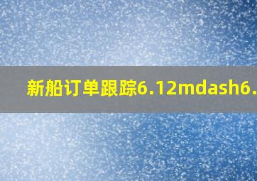 新船订单跟踪(6.12—6.18) 