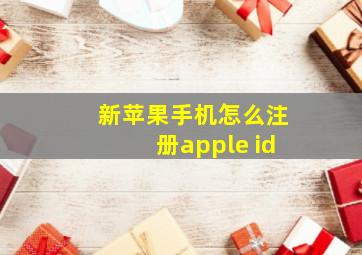 新苹果手机怎么注册apple id