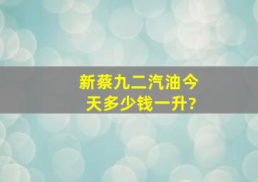 新蔡九二汽油今天多少钱一升?